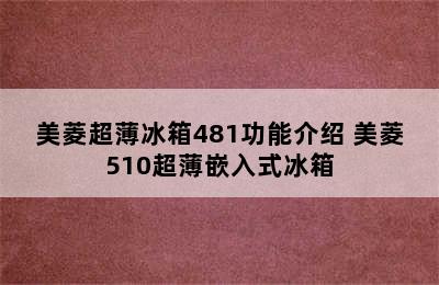 美菱超薄冰箱481功能介绍 美菱510超薄嵌入式冰箱